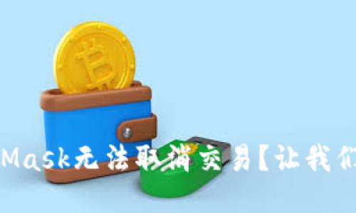 为什么MetaMask无法取消交易？让我们一起来看看！