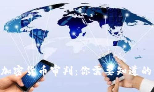 日本加密货币审判：你需要知道的一切！
