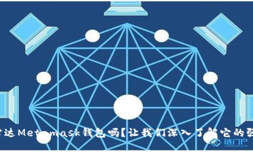 你知道雷达Metamask钱包吗？让我们深入了解它的强大功能！