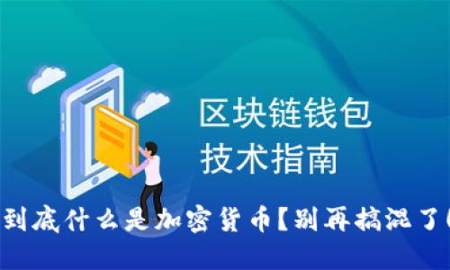 到底什么是加密货币？别再搞混了！