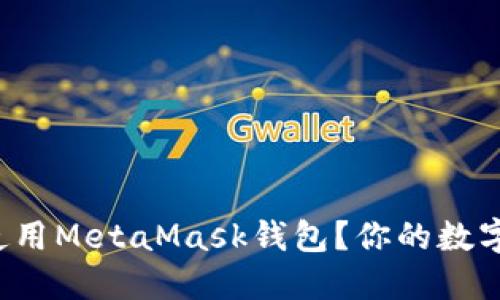 如何安全使用MetaMask钱包？你的数字资产之钥！