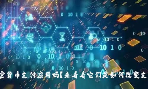 你了解加密货币支付应用吗？来看看它们是如何改变支付方式的！