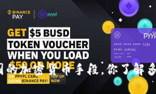 德国的加密货币手段，你了解多少？