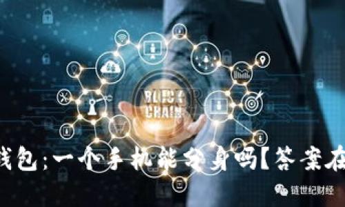 小狐钱包：一个手机能分身吗？答案在这里！