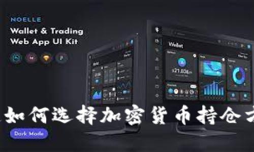 你知道如何选择加密货币持仓方向吗？