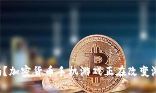 你知道吗？加密货币手机游戏正在改变游戏规则！