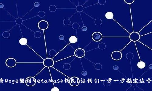 如何将Doge转到MetaMask钱包？让我们一步一步搞定这个操作！