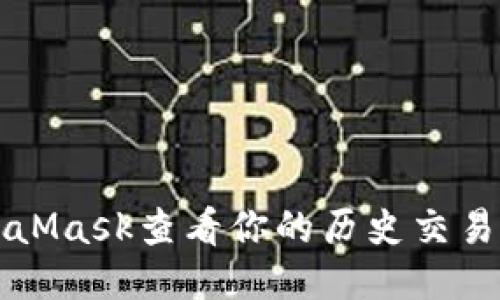 如何使用MetaMask查看你的历史交易？快来看看吧！