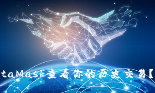 如何使用MetaMask查看你的历史交易？快来看看吧！