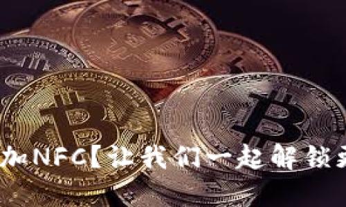 bolaMetamask如何添加NFC？让我们一起解锁更便捷的加密货币世界！