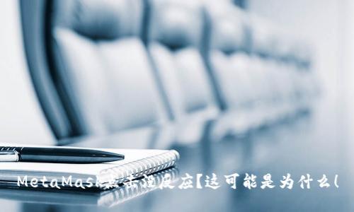 MetaMask点击没反应？这可能是为什么！