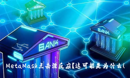 MetaMask点击没反应？这可能是为什么！