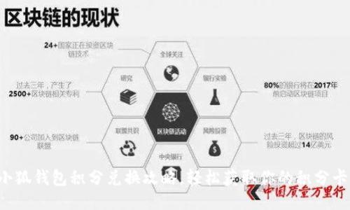小狐钱包积分兑换攻略，轻松获取你的积分卡！
