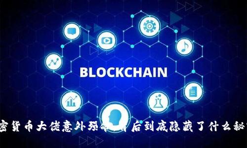 加密货币大佬意外殒命，背后到底隐藏了什么秘密？