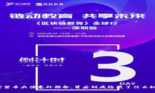 加密货币大佬意外殒命，背后到底隐藏了什么秘密？