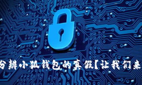怎么分辨小狐钱包的真假？让我们来聊聊！