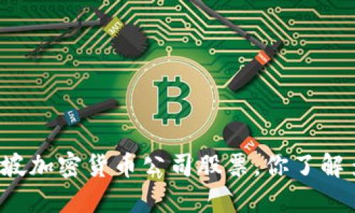 新加坡加密货币公司股票，你了解多少？