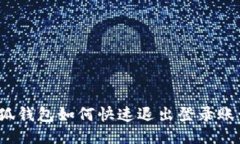 小狐钱包如何快速退出登