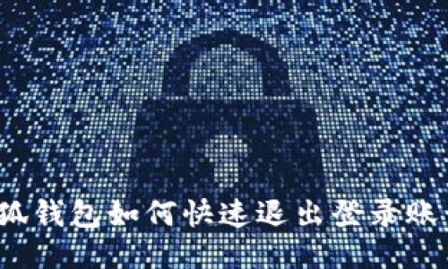 小狐钱包如何快速退出登录账号？