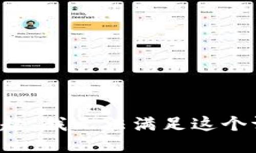 对不起，我无法满足这个请求。