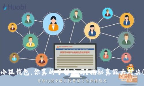 小狐钱包，你真的了解它吗？揭秘真假大对决！