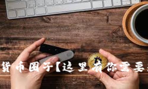 想了解加密货币圈子？这里有你需要知道的一切！