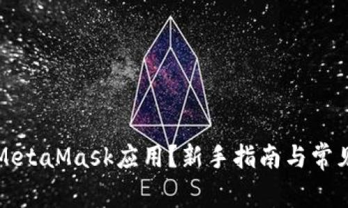 如何使用MetaMask应用？新手指南与常见问题解答