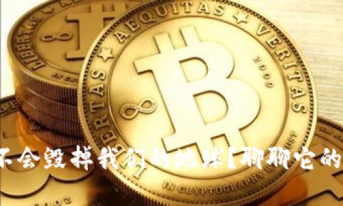 加密货币会不会毁掉我们的地球？聊聊它的碳排放问题！