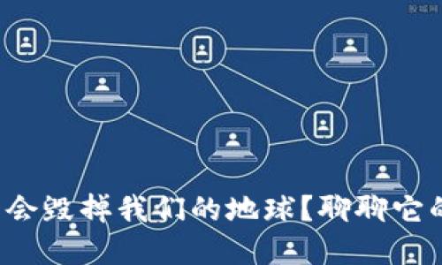 加密货币会不会毁掉我们的地球？聊聊它的碳排放问题！