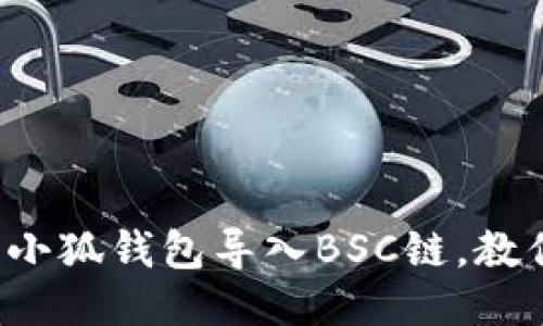 如何轻松将小狐钱包导入BSC链，教你一步搞定！
