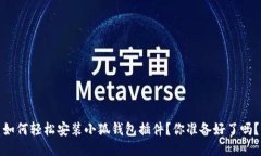 如何轻松安装小狐钱包插