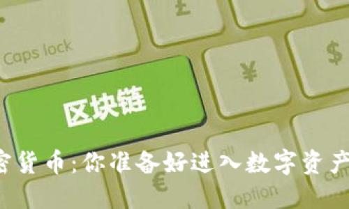 网上买卖加密货币：你准备好进入数字资产的世界了吗？