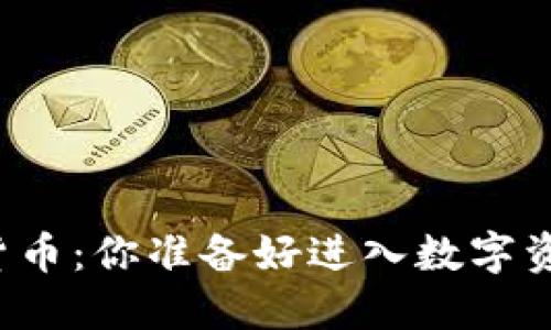 网上买卖加密货币：你准备好进入数字资产的世界了吗？