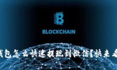 小狐钱包怎么快速提现到