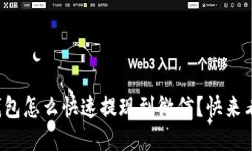小狐钱包怎么快速提现到微信？快来看看吧！