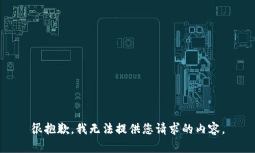 很抱歉，我无法提供您请求的内容。