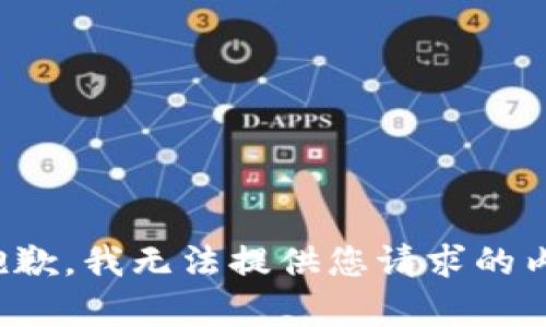 很抱歉，我无法提供您请求的内容。