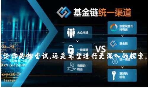   印度加密货币复兴：为什么现在是投资的最佳时机？ / 
 guanjianci 印度, 加密货币, 投资, 复兴 /guanjianci 

引言：印度加密货币的浪潮来袭
在数字货币的全球热潮中，印度正迎来属于自己的复兴时刻。随着各类加密货币的逐渐普及，印度市场上对这些数字资产的需求不断上升，越来越多的人开始意识到加密货币带来的投资机会。无论你是第一次听说“比特币”，还是已经在加密市场中摸爬滚打多年，这个时刻都是值得关注的。

印度加密货币的现状
印度政府对加密货币的监管政策曾一度模糊不清，经历了多次“禁令”与“解禁”之间的波动。然而，近年来，随着全球对加密货币的认可度提升，以及区块链技术的迅速发展，印度也逐渐敞开了大门。许多印度企业和投资者开始积极参与加密货币的交易和投资。2023年，印度的加密货币市场正在经历快速复兴，一些本土的加密货币交易所如WazirX和CoinDCX已经崭露头角，吸引了大量用户。

为何加密货币投资成为新的风口？
1. **投资回报潜力**：加密货币市场的高波动性为投资者提供了丰厚的回报机会。许多人在2020年及2021年间通过投资比特币、以太坊等获得了创纪录的收益。
2. **增长的用户基础**：越来越多的年轻人，尤其是千禧一代和Z世代，开始接受数字货币。这些人对金融科技有着天然的接受度，他们寻求投资新形式以实现资产增值。
3. **区块链技术的普及**：区块链作为加密货币的基础技术，其应用前景十分广阔，涉及金融、供应链、医疗等多个领域。这种技术的进步推动了加密货币的发展。
4. **印度的金融科技生态**：印度的金融科技行业迅速崛起，许多创新型Startup正推动着加密货币的进步。与全球主流金融体系并轨的同时，印度内部也在不断尝试探索更为便捷的数字金融解决方案。

印度政府的态度转变
印度政府在2018年曾试图禁止加密货币，但在2021年，这一立场发生了改变。政府不仅允许加密货币的交易，甚至开始考虑制定具体的监管框架。这一政策的转变体现了政府对加密货币潜力的认可，也为未来的发展铺平了道路。

如何判断加密货币的投资价值？
投资者在选择加密货币时，可以考虑以下几个因素：
ol
    listrong项目团队和背景/strong：一个强大的团队和清晰的未来愿景往往能增加项目的可靠性。/li
    listrong技术基础/strong：项目所使用的底层技术是否完善和具有前瞻性？/li
    listrong市场需求/strong：该加密货币是否能够解决现实问题或满足特定需求？/li
    listrong社区支持/strong：活跃的社区往往意味着项目的可持续性和可信度。/li
/ol

印度加密投资的常见误区
即使在印度，许多投资者对于加密货币依然存在误区：
ul
    listrong认为加密货币不安全/strong：虽然加密货币交易所被攻击的案例屡见不鲜，但通过使用冷钱包和其他安全措施，投资者可以有效保护自己的资产。/li
    listrong只关注短期收益/strong：加密货币投资并不是快速致富的方式，理性长期持有才是获取收益的关键。/li
    listrong缺乏足够了解即投资/strong：很多人对加密货币缺乏基本认知就匆忙投资，这可能导致不必要的损失。/li
/ul

投资加密货币的最佳方式
1. **分散投资**：不要将所有资金集中在单一的加密货币上，分散投资可以降低风险。
2. **进行充分研究**：详细了解自己所投资的加密货币和项目，确保能识别风险与机遇。
3. **制定投资计划**：设定投资目标及收益预期，保持投资的一致性。
4. **视频学习和社区互动**：和其它投资者沟通交流，参加线上线下活动，通过社交媒体获取新信息。

两个相关问题的深入探讨

h4问题一：印度的加密货币未来发展趋势如何？/h4
印度的加密货币行业无疑正处于快速发展的阶段。根据一些经济学家的观点，未来几年内，印度可能会成为全球最大的数字货币市场之一。一些研究表明，印度年轻人口庞大，他们更容易接受新技术，这为加密市场的发展提供了雄厚的土壤。此外，随着政府对区块链的关注和支持，很多加密项目有望在印度扎根，开花结果。
随着技术的不断成熟，更多的传统企业也可能会整合区块链系统，这将推动加密经济的进一步发展。同时，国际加密货币的透明度也会加强，或将促进印度与世界其他国家的金融互动。显然，印度的经济环境和对新技术的高度接受将会对加密货币和区块链的未来发展起到积极的推动作用。

h4问题二：如何安全地在印度进行加密货币交易？/h4
安全交易是每位投资者必须关注的关键一环。在印度进行加密货币交易时，可以采取以下几种安全措施：
1. **选择合规的交易所**：优先选择在当地政府注册并合规的交易平台，如WazirX和CoinDCX。
2. **启用双重身份验证**：确保你的账户安全性，启用双重身份验证功能。
3. **使用冷钱包**：将长时间不使用的加密货币转移到冷钱包，降低被盗风险。
4. **保持警惕**：警惕可疑的电子邮件和链接，以防止网络钓鱼攻击。
5. **持续学习**：关注加密市场动态和安全新闻，以随时掌握最新的安全措施和威胁。

总结：在这场加密货币复兴中你准备好了吗？
总之，印度的加密货币市场正在迅速变化，充满机遇。随着人们对投资数字货币的兴趣日益增长，如果你还没有涉足这个领域，或许现在正是你决定了解并投资的最佳时机。无论你是想尝试，还是希望进行更深入的探索，保持开放的心态，不断学习，将会是你在未来保持竞争力的关键。让我们共同迎接这个数字货币的未来吧！ 

在这个充满机遇与挑战的市场上，重要的是保持冷静、理性评估和合理规划。随着加密货币的崛起，或许我们正在见证一个金融新纪元的到来，未来的路，将由我们自己决定。