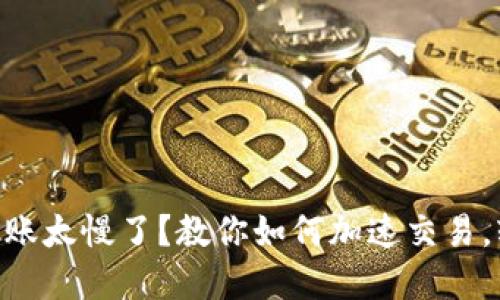 MetaMask转账太慢了？教你如何加速交易，轻松解决烦恼