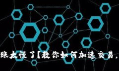 MetaMask转账太慢了？教你如