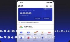 很简单！教你一步步在电