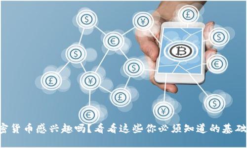 你对加密货币感兴趣吗？看看这些你必须知道的基础知识吧！