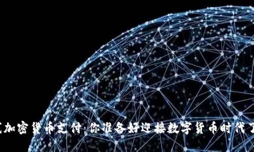 在线加密货币支付：你准备好迎接数字货币时代了吗？