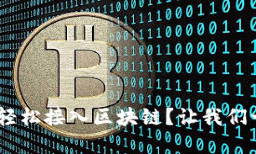 如何使用MetaMask轻松接入区块链？让我们一起解锁这项技术吧！