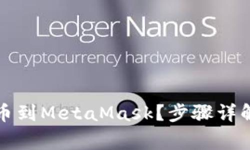 如何轻松提币到MetaMask？步骤详解与注意事项