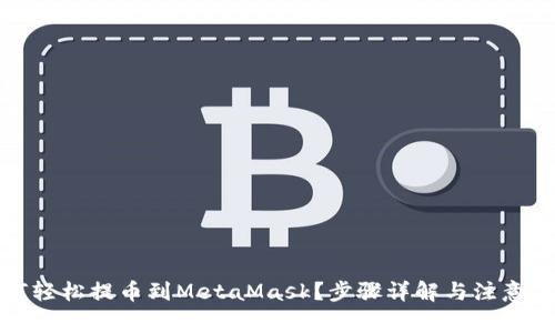 如何轻松提币到MetaMask？步骤详解与注意事项