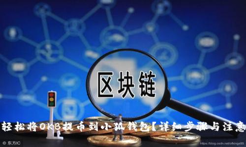如何轻松将OKB提币到小狐钱包？详细步骤与注意事项