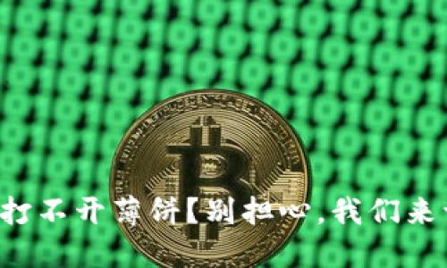 小狐钱包打不开薄饼？别担心，我们来一起解决！