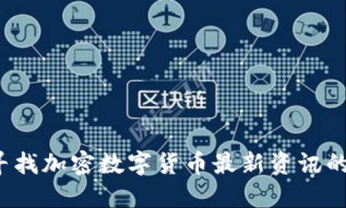 你还在寻找加密数字货币最新资讯的软件吗？