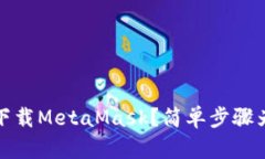 如何在iOS上下载MetaMask？简